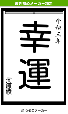 河原綾の書き初めメーカー結果