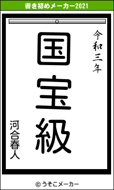 河合春人の書き初めメーカー結果