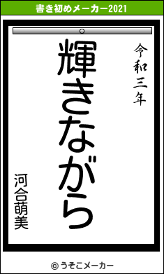 河合萌美の書き初めメーカー結果