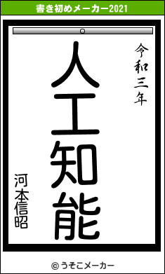 河本信昭の書き初めメーカー結果