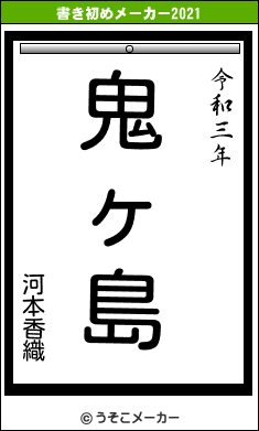 河本香織の書き初めメーカー結果