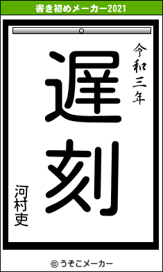 河村吏の書き初めメーカー結果