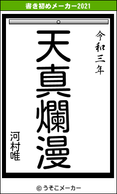 河村唯の書き初めメーカー結果