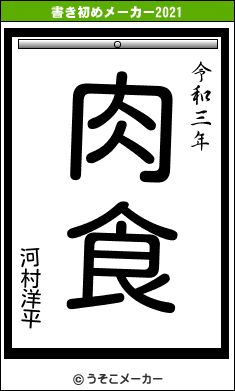 河村洋平の書き初めメーカー結果