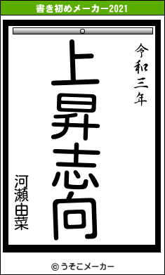 河瀬由菜の書き初めメーカー結果