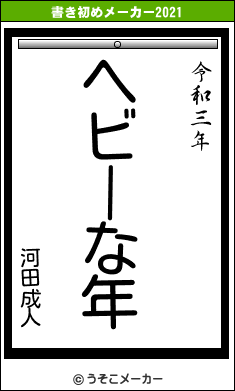 河田成人の書き初めメーカー結果