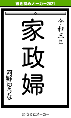 河野ゆうなの書き初めメーカー結果