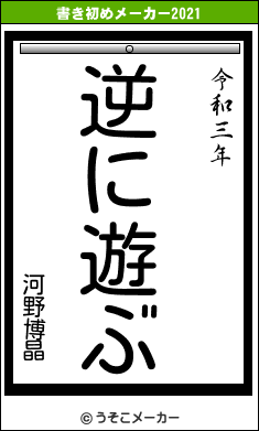 河野博晶の書き初めメーカー結果