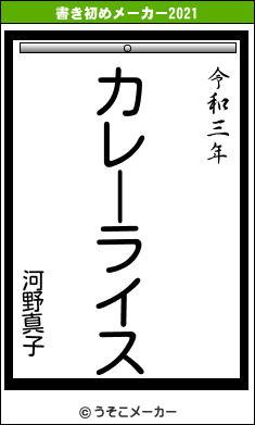 河野真子の書き初めメーカー結果