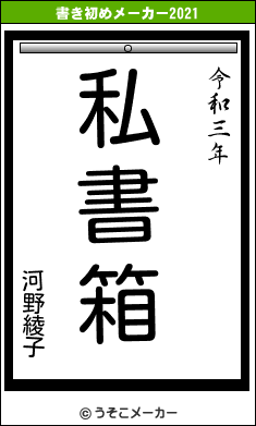 河野綾子の書き初めメーカー結果