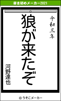 河野達也の書き初めメーカー結果
