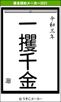 沺の書き初めメーカー結果