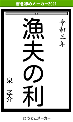 泉　孝介の書き初めメーカー結果