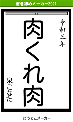 泉こなたの書き初めメーカー結果