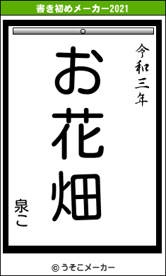 泉この書き初めメーカー結果