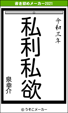 泉幸介の書き初めメーカー結果