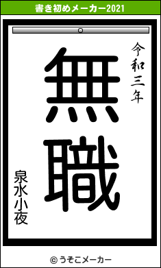 泉水小夜の書き初めメーカー結果