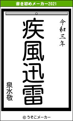 泉水敬の書き初めメーカー結果