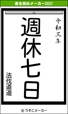 法伐道道の書き初めメーカー結果