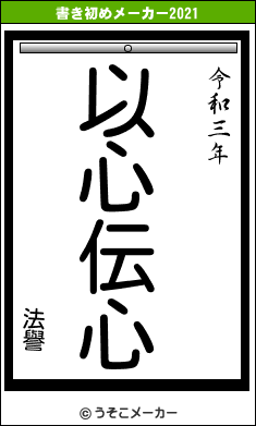 法譽の書き初めメーカー結果