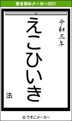 法の書き初めメーカー結果