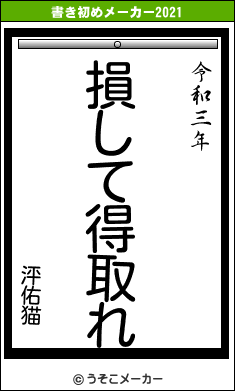 泙佑猫の書き初めメーカー結果