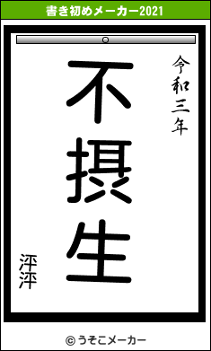 泙泙の書き初めメーカー結果