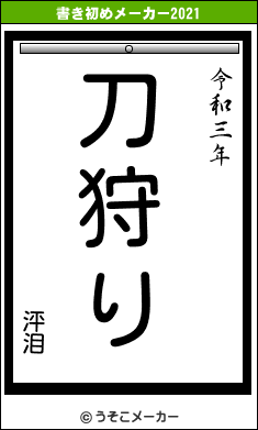 泙泪の書き初めメーカー結果