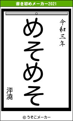 泙澆の書き初めメーカー結果