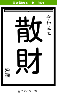 泙襪の書き初めメーカー結果