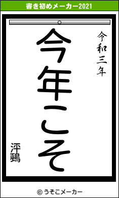 泙鵐の書き初めメーカー結果