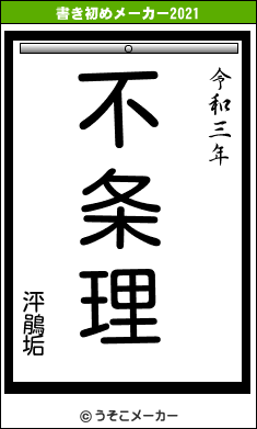 泙鵑垢の書き初めメーカー結果