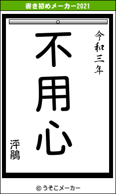 泙鵑の書き初めメーカー結果