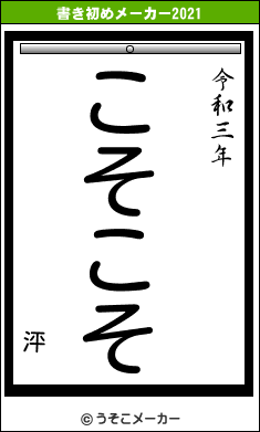 泙の書き初めメーカー結果