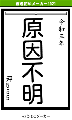 泙555の書き初めメーカー結果