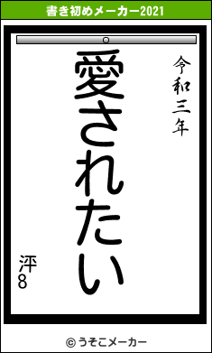 泙8の書き初めメーカー結果