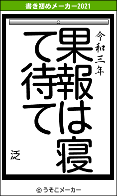 泛の書き初めメーカー結果