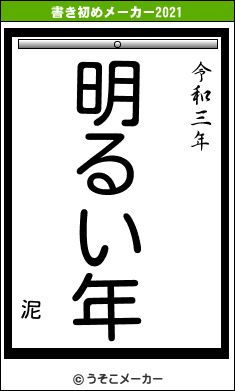 泥の書き初めメーカー結果