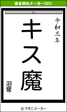 泪奪の書き初めメーカー結果