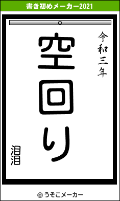 泪泪の書き初めメーカー結果