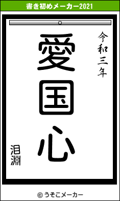 泪淵の書き初めメーカー結果