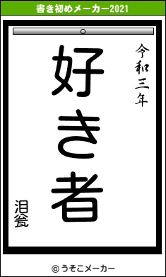 泪瓮の書き初めメーカー結果