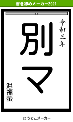 泪福螢の書き初めメーカー結果