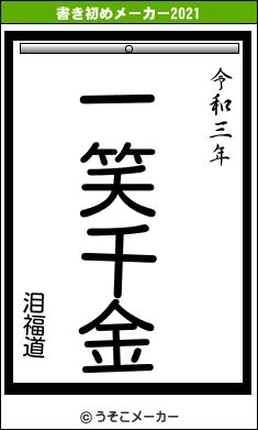 泪福道の書き初めメーカー結果