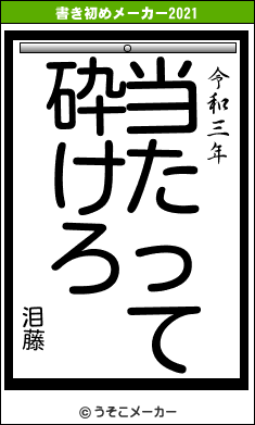 泪藤の書き初めメーカー結果