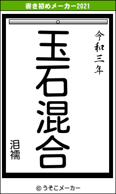 泪襦の書き初めメーカー結果