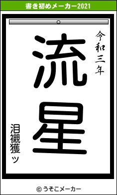 泪襯獲ッの書き初めメーカー結果