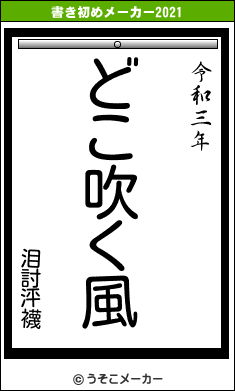 泪討泙襪の書き初めメーカー結果