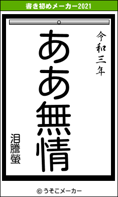 泪謄螢の書き初めメーカー結果