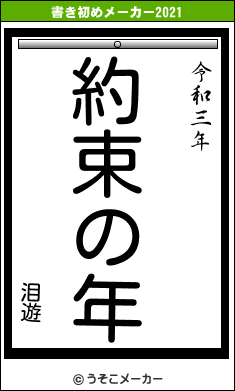 泪遊の書き初めメーカー結果